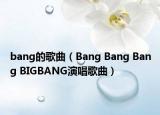 bang的歌曲（Bang Bang Bang BIGBANG演唱歌曲）