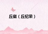 丘壑（丘纪荣）