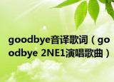 goodbye音译歌词（goodbye 2NE1演唱歌曲）