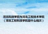 河北科技学院与河北工程技术学院（河北工程科技学院是什么档次）