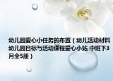 幼儿园爱心小任务的布置（幼儿活动材料幼儿园目标与活动课程爱心小站 中班下3月全5册）