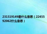 231519149是什么意思（2245592062什么意思）