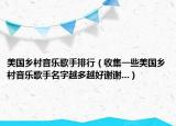 美国乡村音乐歌手排行（收集一些美国乡村音乐歌手名字越多越好谢谢...）