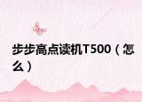 步步高点读机T500（怎么）