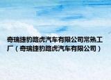 奇瑞捷豹路虎汽车有限公司常熟工厂（奇瑞捷豹路虎汽车有限公司）