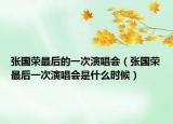 张国荣最后的一次演唱会（张国荣最后一次演唱会是什么时候）