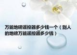 万能地磅遥控器多少钱一个（别人的地磅万能遥控器多少钱）
