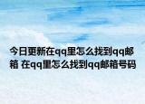 今日更新在qq里怎么找到qq邮箱 在qq里怎么找到qq邮箱号码