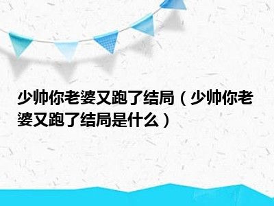 少帅你老婆又跑了结局（少帅你老婆又跑了结局是什么）