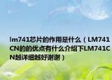 lm741芯片的作用是什么（LM741CN的的优点有什么介绍下LM741CN越详细越好谢谢）