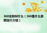 360全称叫什么（360是什么意思简介介绍）