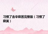 习惯了含辛茹苦完整版（习惯了寂寞）