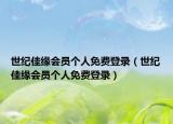 世纪佳缘会员个人免费登录（世纪佳缘会员个人免费登录）