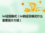 lol征招模式（lol的征召模式什么意思简介介绍）