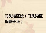 门头沟区长（门头沟区长属于正）
