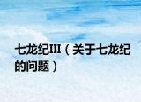 七龙纪III（关于七龙纪的问题）