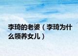 李琦的老婆（李琦为什么领养女儿）
