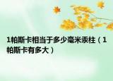 1帕斯卡相当于多少毫米汞柱（1帕斯卡有多大）