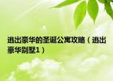 逃出豪华的圣诞公寓攻略（逃出豪华别墅1）