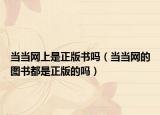 当当网上是正版书吗（当当网的图书都是正版的吗）
