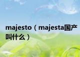 majesto（majesta国产叫什么）