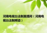 河南电视台法制直播间（河南电视台法制频道）
