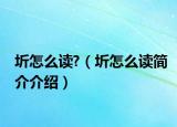 圻怎么读?（圻怎么读简介介绍）