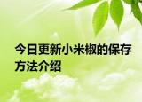 今日更新小米椒的保存方法介绍