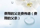 费翔的父亲费伟德（费翔的父亲）