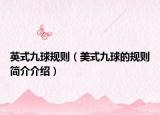 英式九球规则（美式九球的规则简介介绍）