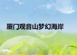 厦门观音山梦幻海岸