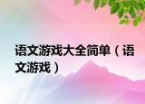 语文游戏大全简单（语文游戏）