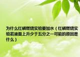 为什么红磷燃烧实验要加水（红磷燃烧实验若液面上升少于五分之一可能的原因是什么）