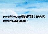 rvvp与rvvsp线的区别（RVV和RVVP各类线区别）