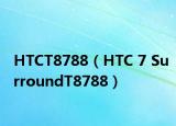 HTCT8788（HTC 7 SurroundT8788）