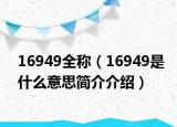 16949全称（16949是什么意思简介介绍）