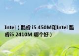 Intel（酷睿 i5 450M和Intel 酷睿i5 2410M 哪个好）