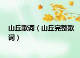 山丘歌词（山丘完整歌词）
