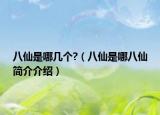 八仙是哪几个?（八仙是哪八仙简介介绍）