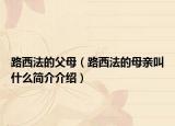 路西法的父母（路西法的母亲叫什么简介介绍）