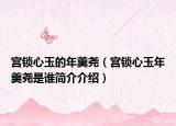 宫锁心玉的年羹尧（宫锁心玉年羹尧是谁简介介绍）