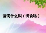 请问什么叫（饵食牝）