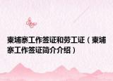 柬埔寨工作签证和劳工证（柬埔寨工作签证简介介绍）