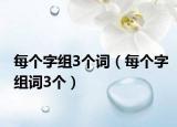 每个字组3个词（每个字组词3个）