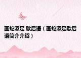 画蛇添足 歇后语（画蛇添足歇后语简介介绍）