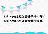 华为nova8怎么清除运行内存（华为nova8怎么清除运行程序）