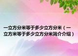 一立方分米等于多少立方分米（一立方米等于多少立方分米简介介绍）