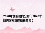 2020年放假时间公布（2020年放假时间安排最新查询）