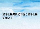 圣斗士星矢战记下载（圣斗士星矢战记）