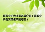 隐形守护者演员名单介绍（隐形守护者演员名单陆婷玉）